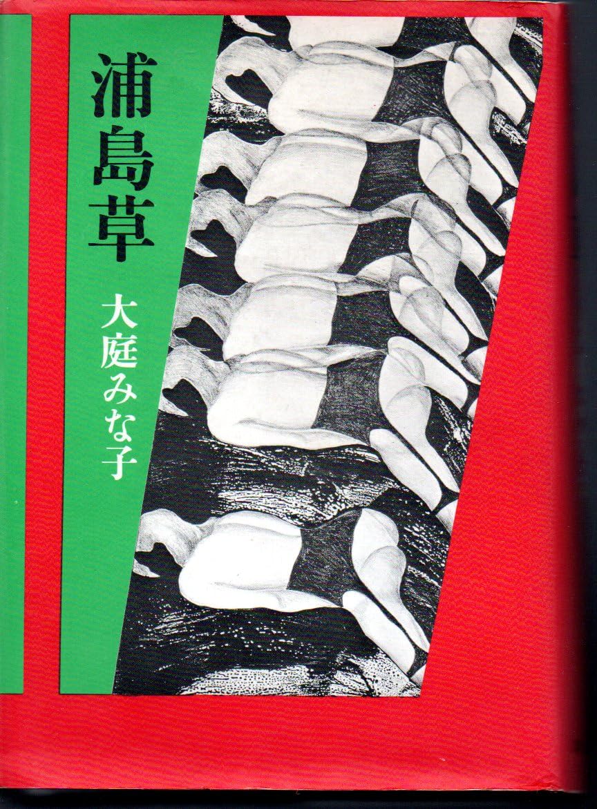 大庭みな子全集 第１０巻/講談社/大庭みな子（単行本） 大庭みな子全集 全10巻揃 大庭みな子 | 古本よみた屋